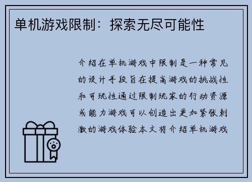 单机游戏限制：探索无尽可能性