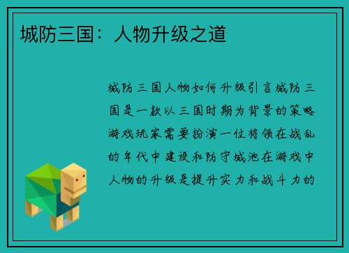城防三国：人物升级之道