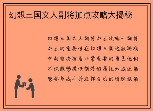 幻想三国文人副将加点攻略大揭秘